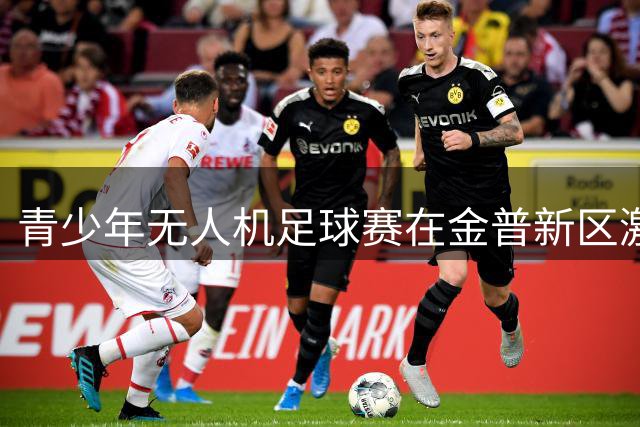 青少年无人机足球赛在金普新区激情开赛